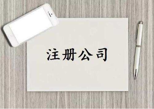 三明宁化公司注册前创业者容易踩坑的常见问题！